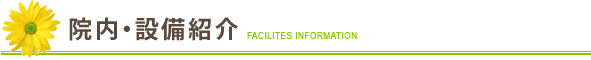 院内・設備紹介